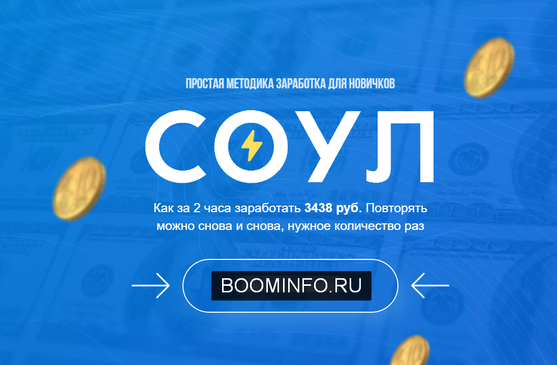 Евгений Genius «Соул» Простая методика заработка для новичков 2020 ВИП слив курса