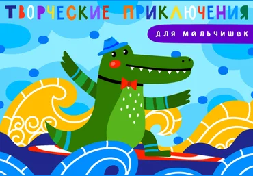 Lil School Творческие приключения для мальчишек 2021 слив