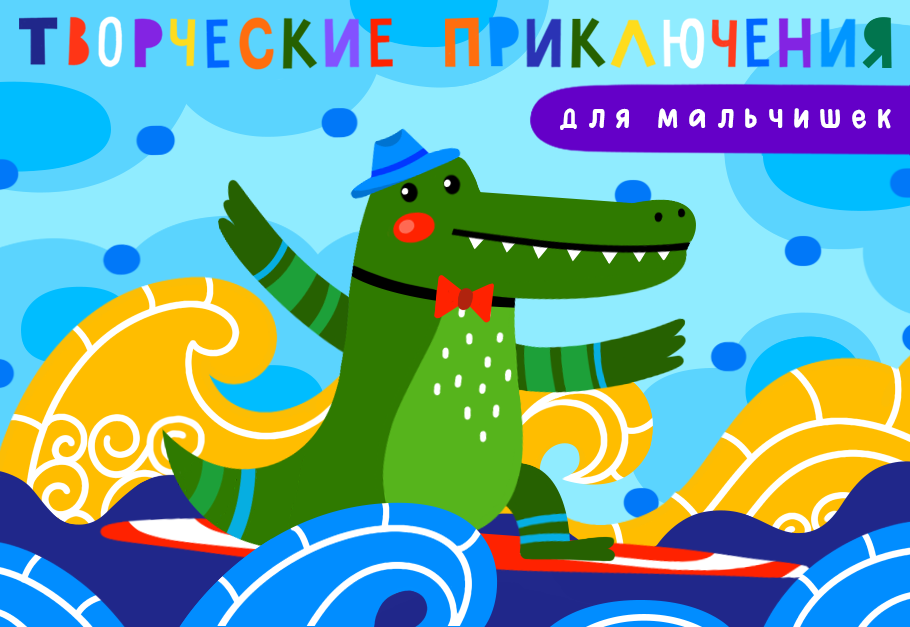 Lil School Творческие приключения для мальчишек 2021 слив курса