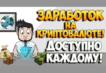 Схема заработка на бирже криптовалют для новичков Стань трейдером за 40 минут! слив