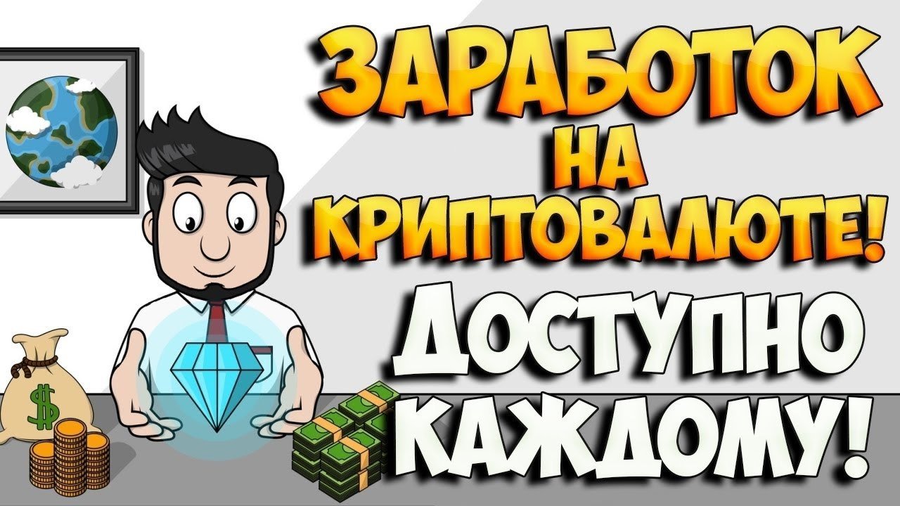 Схема заработка на бирже криптовалют для новичков Стань трейдером за 40 минут! слив курса