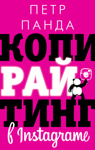 Петр Панда Копирайтинг в Instagram 2021 слив курса