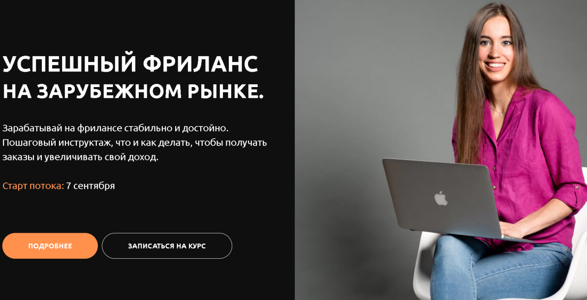 Анастасия Петренко Успешный фриланс на зарубежном рынке 2021 слив курса