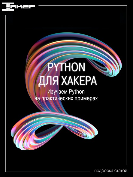 xakep.ru Python для хакера. Серия статей. Изучаем Python на практических примерах 2022 слив курса