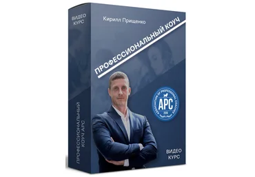 Кирилл Прищенко Полный видео курс: «Профессиональный коуч APC» 2020 скачать слив