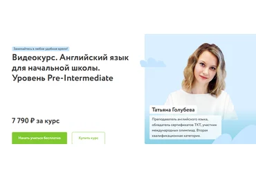Татьяна Голубева Фоксфорд Курс по английскому языку для начальной школы. Pre-Intermediate 2023 слив