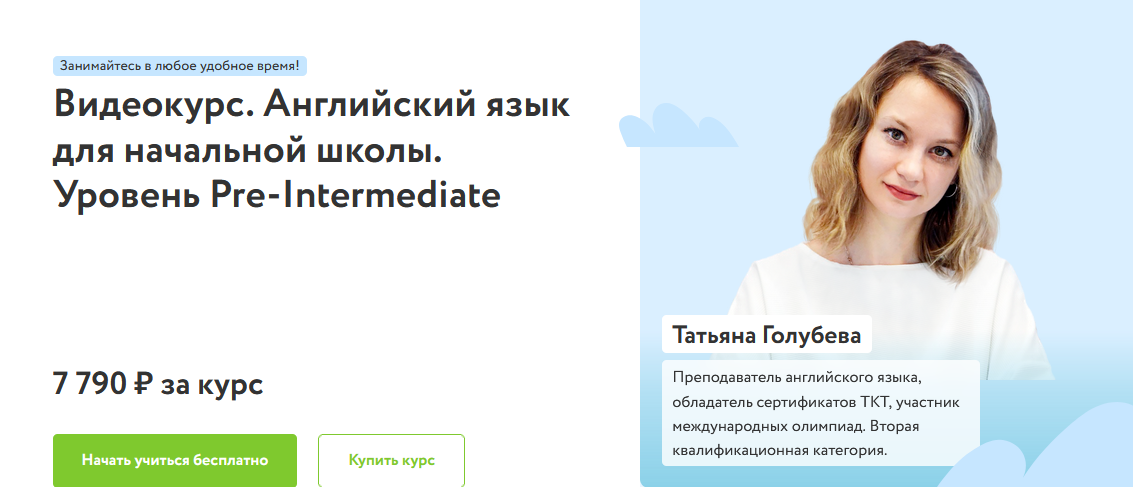 Татьяна Голубева Фоксфорд Курс по английскому языку для начальной школы. Pre-Intermediate 2023 слив курса