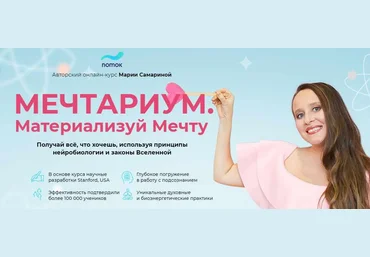 Школа Поток Мария Самарина - Мечтариум. Материализуй Мечту 2021 слив