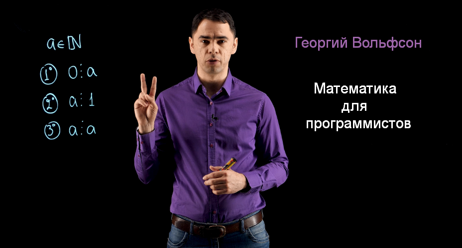 Георгий Вольфсон Школа Вольфсона Математика для программистов 2023 слив курса