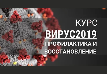 7koschool Анастасия Семко ― Вирус 2019 профилактика и восстановление 2021 слив