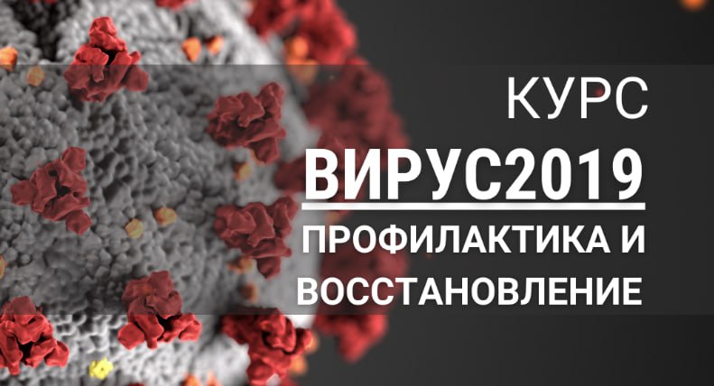 7koschool Анастасия Семко ― Вирус 2019 профилактика и восстановление 2021 слив курса