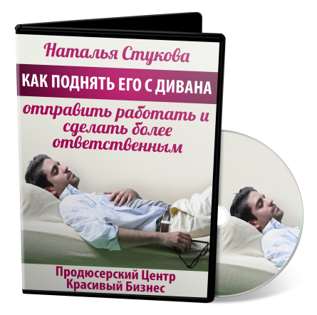 Как поднять его с дивана, отправить работать и сделать более ответственным - Стукова 2017 слив курса