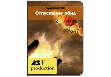 Отпускание обид - AST Production 2017 слив