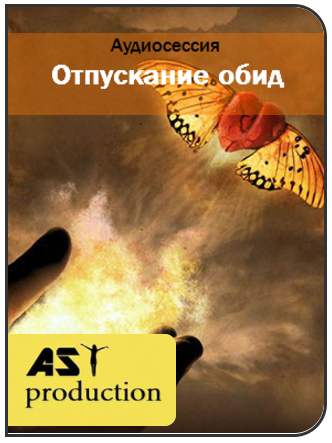 Отпускание обид - AST Production 2017 слив курса