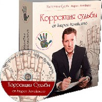 Коррекция судьбы - Ломайский 2017 слив курса