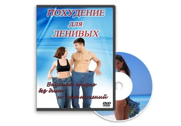 Похудение для ленивых - Мешков слив