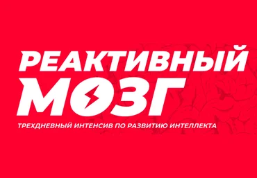 Реактивный мозг. Интенсив от чемпиона - Рудаманова 2018 слив