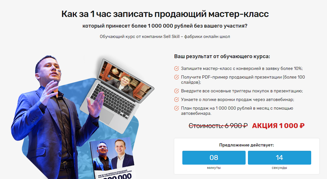 Sellskill Как за 1 час записать продающий мастер-класс который принесет более 1 000 000 рублей. слив курса