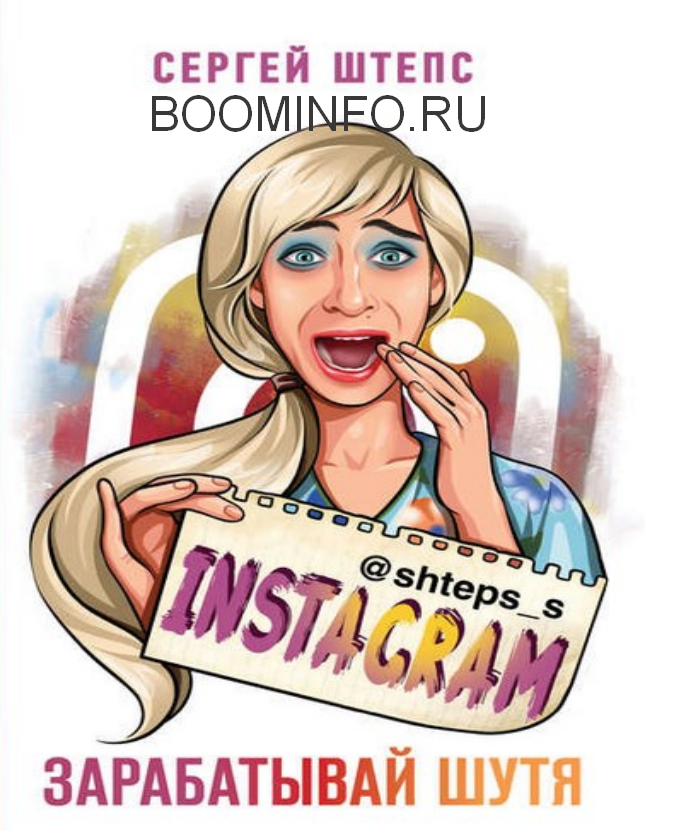 Сергей Штепс Instagram. Зарабатывай шутя 2019 слив курса