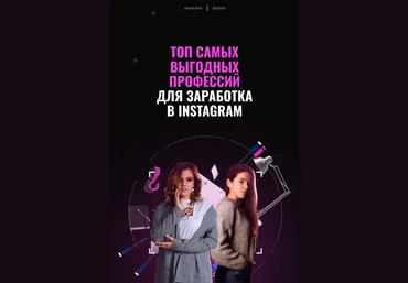 Nutumn, yo. la Топ самых выгодных профессий для заработка в Instagram 2020 слив