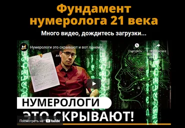 Сергей Трошин Фундамент нумеролога 21 века + Калькулятор нумеролога 2021 слив