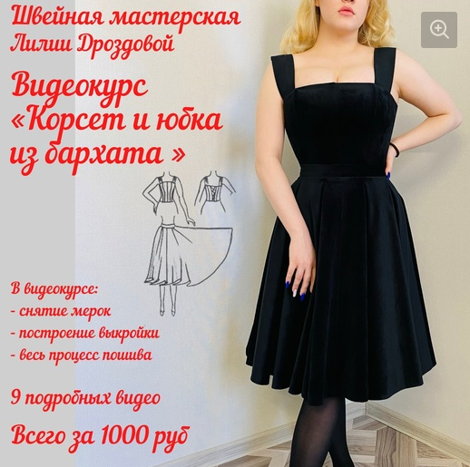 Лиля Дроздова Шитье Корсет и юбка из бархата 2022 слив курса