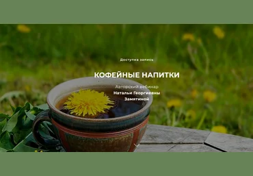 Наталья Замятина FestTrav Кофейные напитки 2022 слив