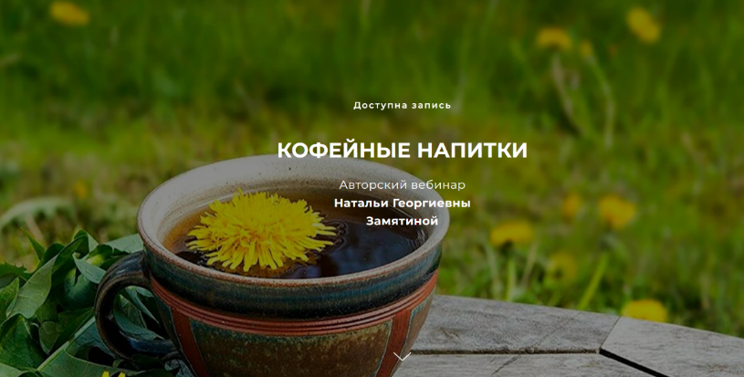 Наталья Замятина FestTrav Кофейные напитки 2022 слив курса