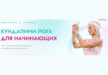 Александра Прохорова Курс по Кундалини йоге для начинающих 2021 слив