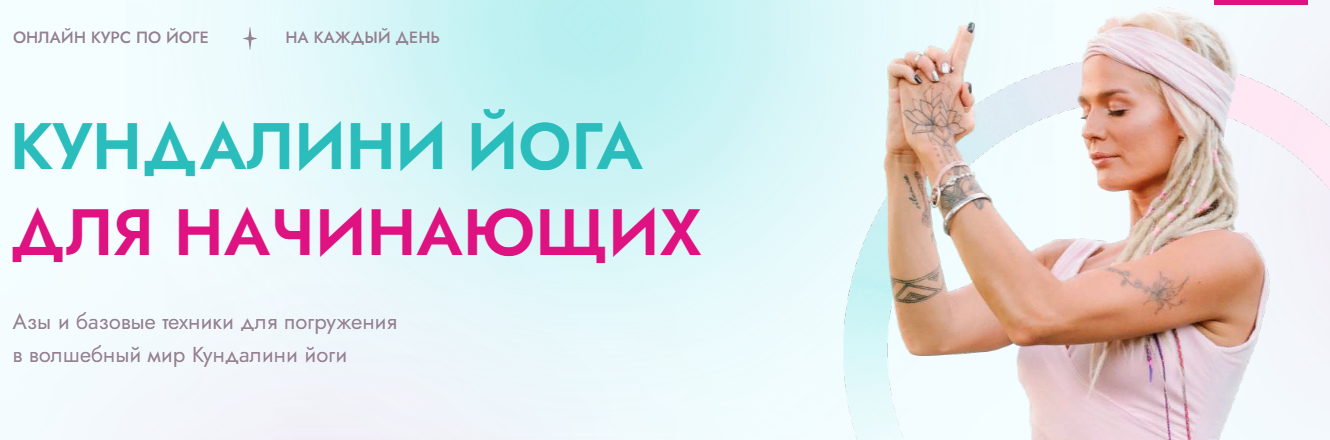 Александра Прохорова Курс по Кундалини йоге для начинающих 2021 слив курса