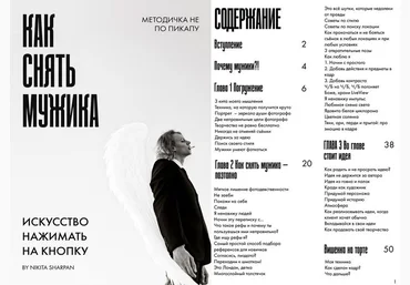 Никита Шарпан Методичка: Как снять мужика 2023 слив