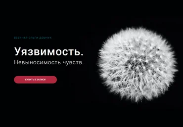 Ольга Демчук Уязвимость. Невыносимость чувств 2023 слив