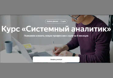 Яндекс-практикум Системный аналитик. Часть 6 из 8 2022 скачать слив