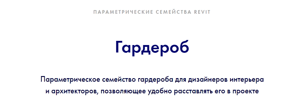INT Lines Иван Зылёв - Гардероб v. 1. Параметрические семейства revit 2022 слив курса