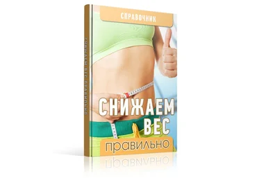 Снижаем вес правильно - Рассказова 2016 слив