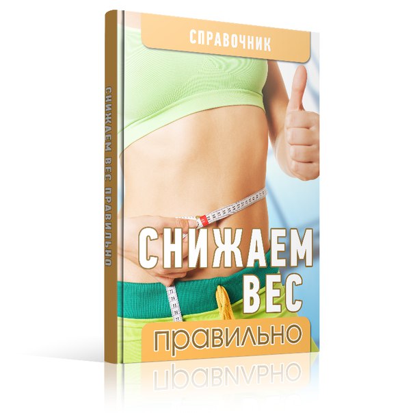 Снижаем вес правильно - Рассказова 2016 слив курса