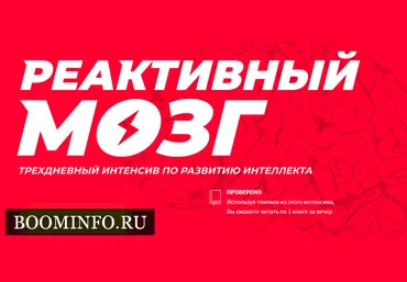 Реактивный мозг 2018 слив