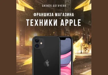 Вячеслав Богачёв Франшиза Apple Prime Обновленная слив