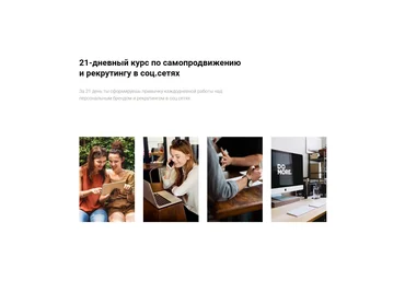 Наталья Павлова Курс по самопродвижению и рекрутингу в соц.сетях 2019 слив