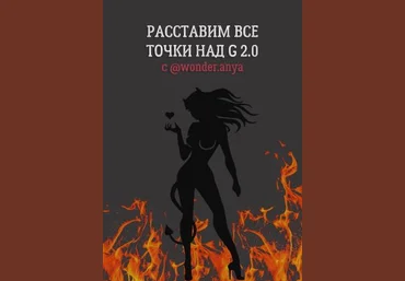 wonder.anya Гайд «Расставим все точки над G 2.0» 2021 слив