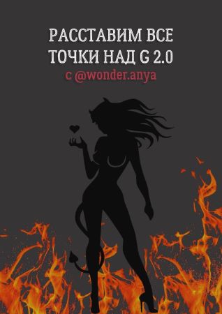 wonder.anya Гайд «Расставим все точки над G 2.0» 2021 слив курса