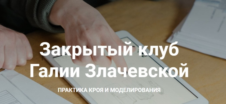 Галия Злачевская Шитье Закрытый клуб - 2. Сентябрь 2021 слив курса