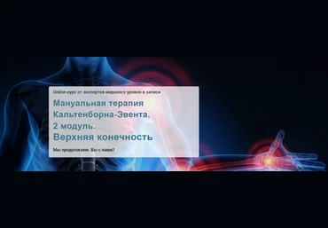 Мирослав Кокош МАМР Мануальная терапия Кальтенборна-Эвента. 2 модуль. Верхняя конечность 2021 слив