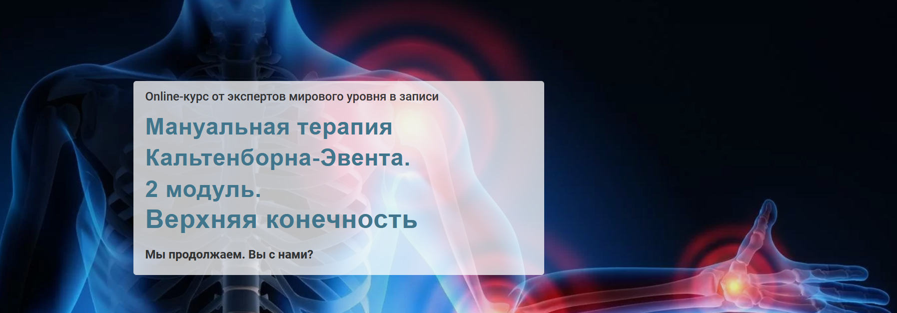Мирослав Кокош МАМР Мануальная терапия Кальтенборна-Эвента. 2 модуль. Верхняя конечность 2021 слив курса