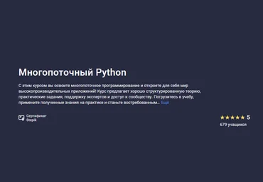 Павел Хошев Stepik Многопоточный Python 2024 слив