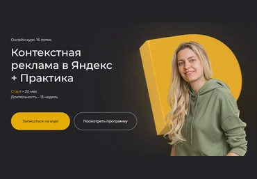 Полина Бондарева Контекстная реклама в Яндекс + Практика. Тариф Самостоятельный 2024 слив