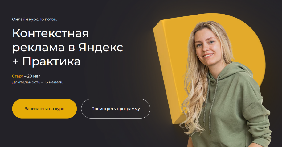 Полина Бондарева Контекстная реклама в Яндекс + Практика. Тариф Самостоятельный 2024 слив курса