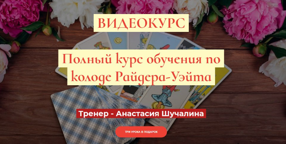 Мастерская Таро Сознание Анастасия Шучалина ― Полный курс по Таро Райдера-Уэйта. Продвинутый 2020 слив курса