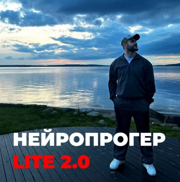 Олег Горский Нейропрогер Lite 2.0 2025 слив курса
