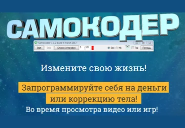 Самокодер. Измени свою жизнь - Овсов 2017 слив